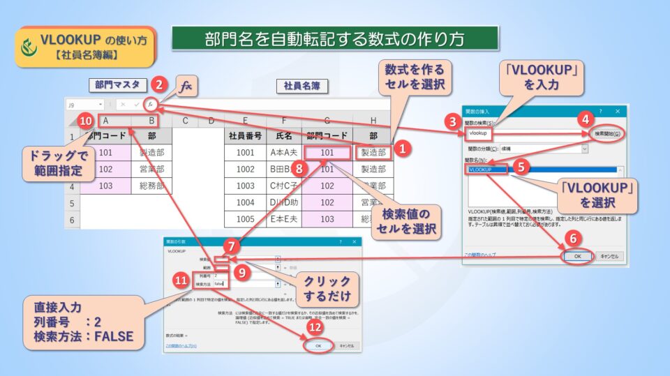 エクセルVLOOKUPの使い方【社員名簿編】部門名を自動転記する数式の作り方